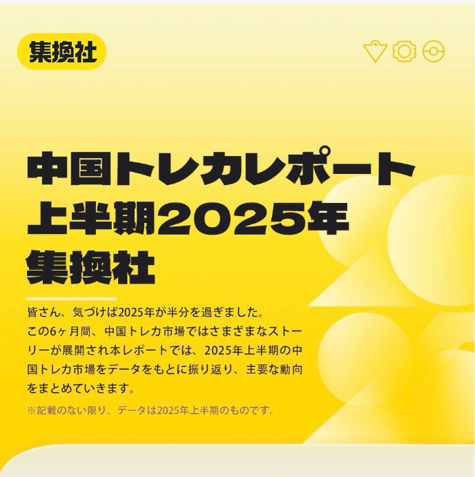 中国トレカレポート2025年上半期