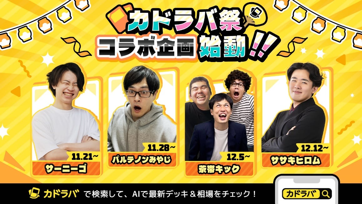 ポケカを支える人気クリエイターたちとのコラボ企画が続々スタート！トレカ好き必見の「カドラバ祭」開催！