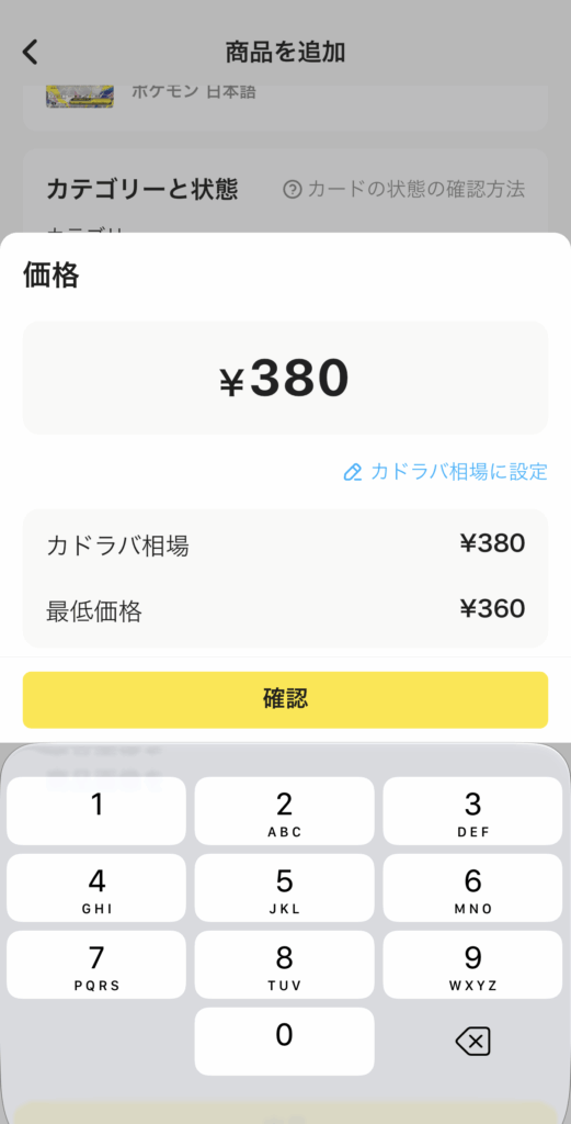 カドラバ相場を使った価格設定画面