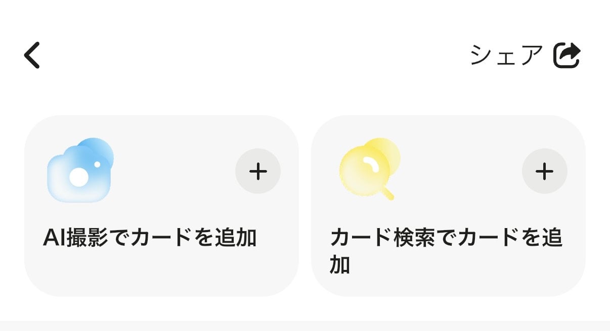 カード追加画面