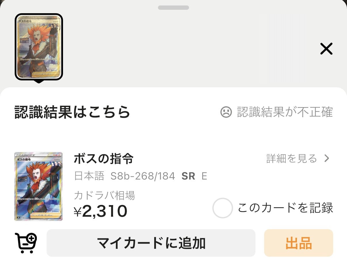 AI画像検索結果からマイカードへ登録する画面
