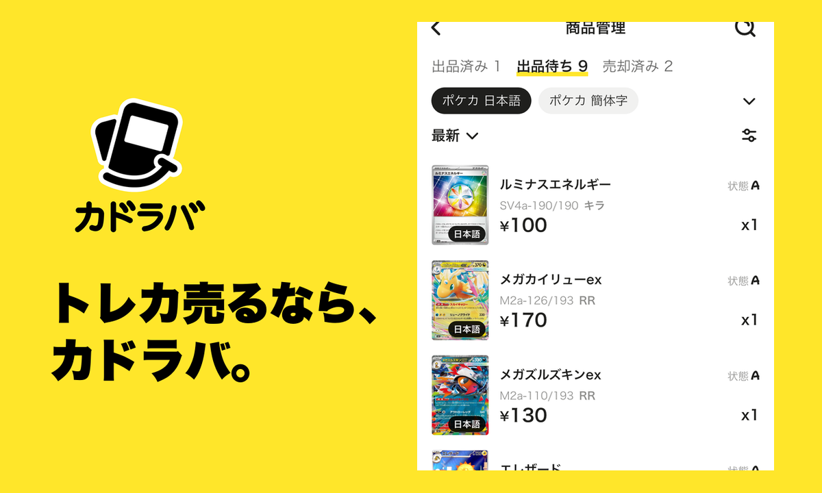 初めてカードを売るには？カドラバの出品者登録から出品・発送まで