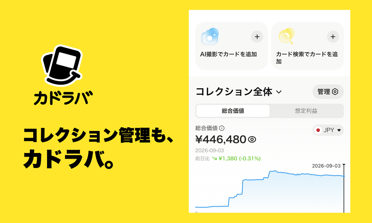 カドラバでカードを管理する方法：マイカードへの登録とカドラバ相場の見方