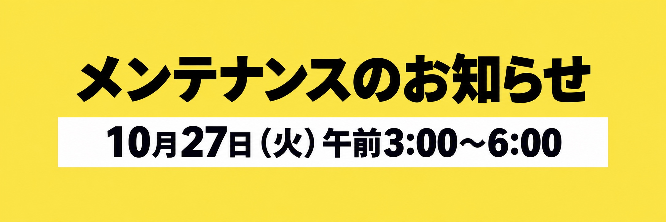 10月27日(火)午前3:00~6:00(日本時間)メンテナンスのお知らせ