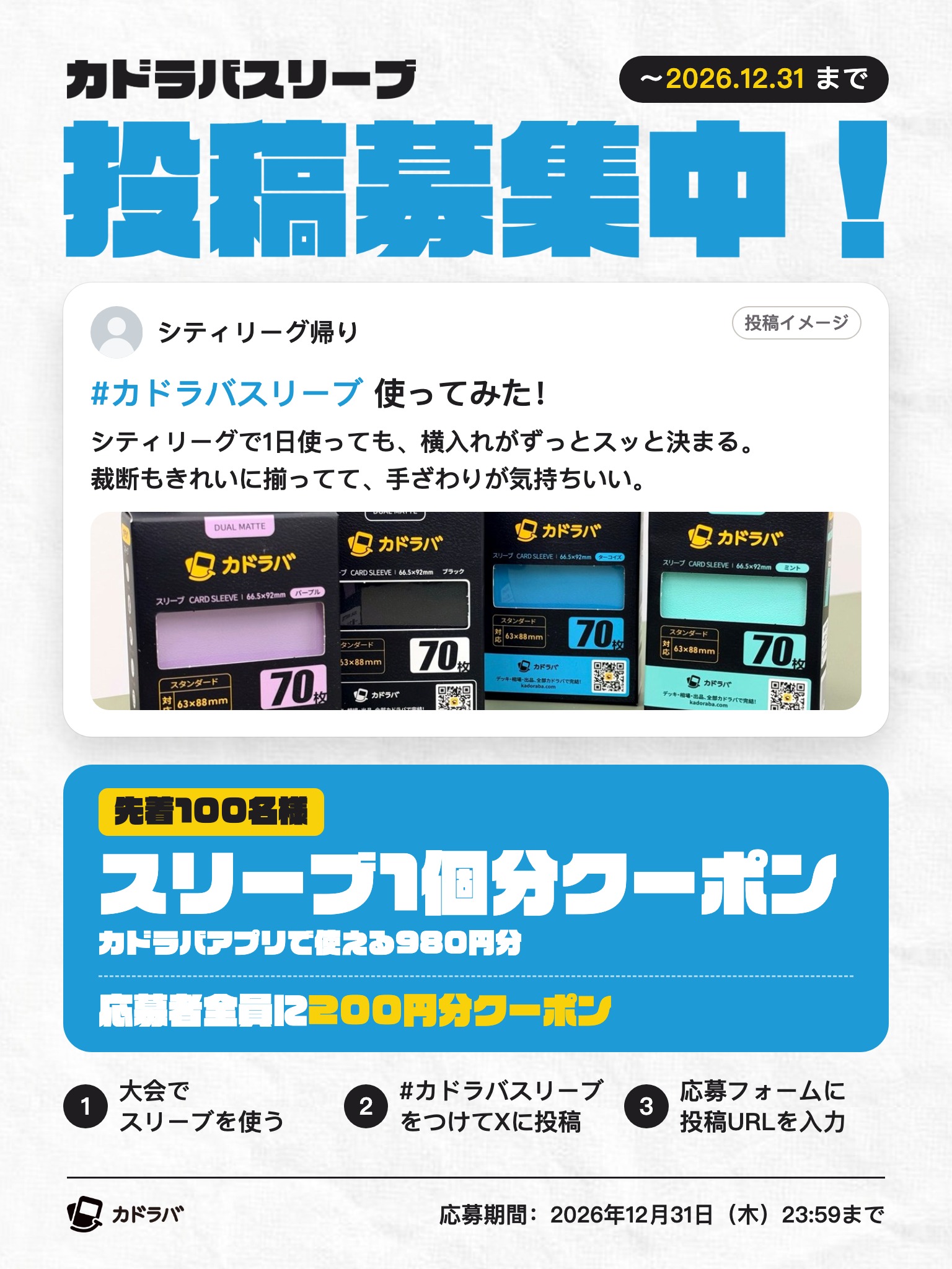 カドラバスリーブ「使ってみた」投稿キャンペーン。応募期間は2026年12月31日まで