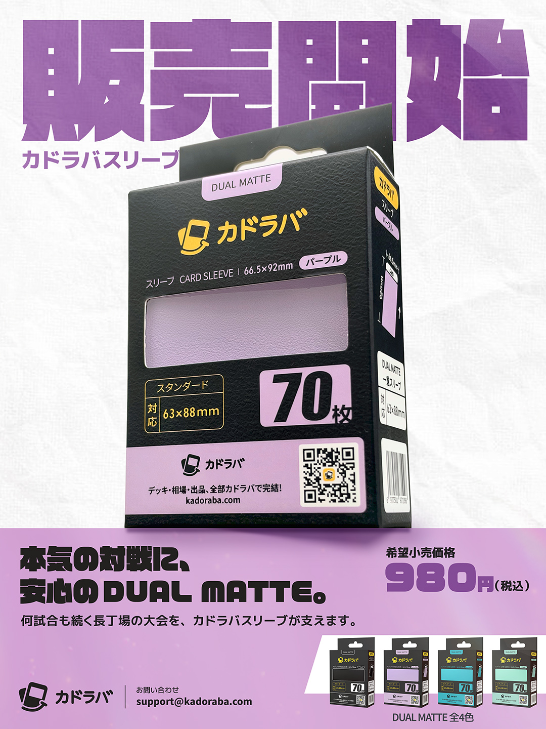 カドラバスリーブ DUAL MATTE 新発売、70枚入り・980円（税込）